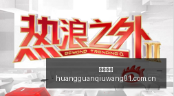 天工机器人,刷新百米赛,跑记录,皇冠球网,皇冠球网比分,皇冠球网盘口,皇冠球网指南,皇冠球网数据